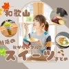 【和歌山市】秋が旬のフルーツを楽しめるお店まとめ| 2025