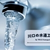 水のトラブルに誠心誠意ご対応！「川口の水道工事店」