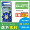 リオネット補聴器電池　PR44(675)「補聴器電池　国分寺・府中市・小平市なら最短翌日配送　PayPayポイントがザクザク貯まる！リオネット補聴器電池　5パック以上ご注文で送料無料」