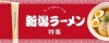 新潟ラーメン特集