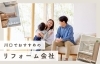 川口のおすすめのリフォーム会社