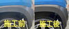 樹脂フェンダーキーパー施工前と施工後「樹脂フェンダーキーパーで新車のようにキレイに⁉︎【新潟市東区、エネオス、キーパーコーティング、クリスタルキーパー】」