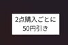 50円引きになるんです。「八王子古本まつりの帰りお立ち寄り下さい。　ユーロードから近いです。八王子スカイホテル1F　802SKYSHOP　ゴールデンウィークはお買い得‼」