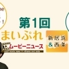 第1回「まいぷれムービーニュース」（2021年2月12日公開）