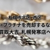 札幌市北区・西区で金やプラチナを売却するなら買取大吉 札幌発寒店へ