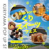 【江別イベント】栗山町の人気スイーツが大集合！「くり・スイーツFES」開催｜江別 蔦屋書店