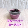ブルーベリーヨーグルト