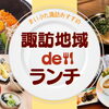 諏訪のおすすめランチ特集｜地元編集部厳選人気店まとめ