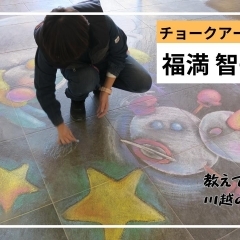 【教えて！川越のすごい人！ #12】チョークアーティスト 福満智子さん