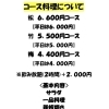 コース