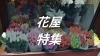 花屋