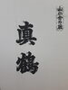 萬膳酒造　2024年度　　限定　白麹・『真鶴』「⭐本日も、バリバリ元気に営業しております。⭐　萬膳酒造　2024年度　限定『真鶴』『 真鶴の、ご予約始まりました。⭐」