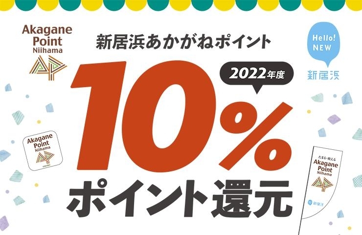 終了】あかがねポイント「10％ポイント還元キャンペーン第3弾」開催！【愛媛県・新居浜市連携事業】 新居浜あかがねポイント| まいぷれ[新居浜市]