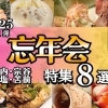 2025年冬/稚内宗谷天塩苫前・忘新年会第一弾特集8選！！ | 編集部のお知らせ| まいぷれ[稚内・宗谷・天塩・苫前]
