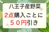まだまだやってる。2点購入ごとに50円引き「802SKYSHOP 八王子産野菜だけを販売しています。今まで何種類の八王子産野菜を取り扱ったかがちょっと気になったので調べてみました。なんと約132種類販売していました。さすが東京都内で農業生産高NO.1八王子。明日シャインマスカット販売」