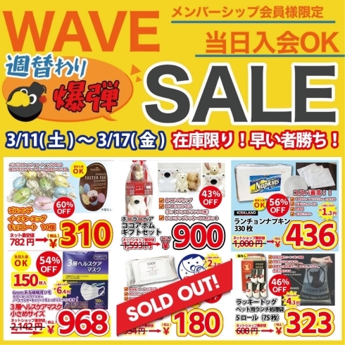 「★WAVE★⁡ 平日は10時から営業中✨ ⁡【3月17日(金)限定】メンバーシップ会員様限定 #ヤンバンあわび粥1個 #週替わり爆弾セール」