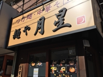 つけ麺 中華そば 麺や 月星 柚子山葵で食べても美味しいつけ麺 葛飾区周辺のおすすめランチ特集 名店から穴場まで まいぷれ 葛飾区 つけ麺 中華そば 麺や 月星 柚子山葵で食べても美味しいつけ麺 葛飾区周辺のおすすめランチ特集 名店から穴場まで まいぷれ 葛飾区