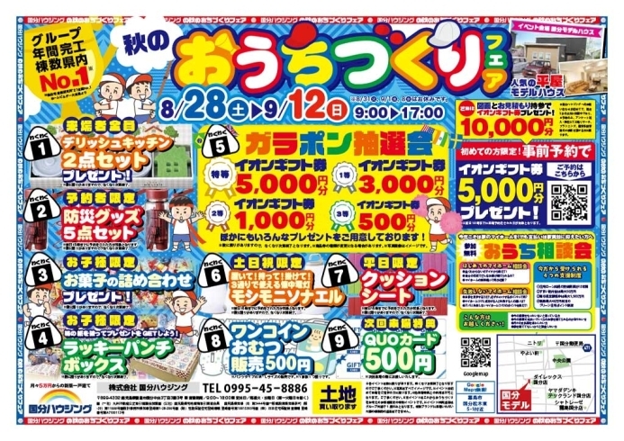 「【霧島市】8月28日(土)~9月12日(日)秋のおうちづくりフェア」