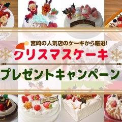 2017年12月のまいぷれゼント【クリスマスケーキプレゼント】