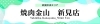 焼肉金山　新見店