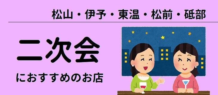 松山の二次会にオススメのお店特集 松山 伊予 東温 砥部 松前の宴会まとめ まいぷれ 松山 伊予 東温 松前 砥部 松山の二次会にオススメのお店特集 松山 伊予 東温 砥部 松前の宴会まとめ まいぷれ 松山 伊予 東温 松前 砥部