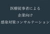 「医療者の立場から感染対策の環境作りをサポート！「医療監修.com」を立上げた『金町駅前脳神経内科』の院長内野勝行さんを訪問！」