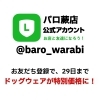 「ペット用品店バロの、年末年始の営業予定のご案内です」