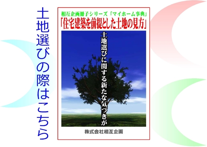 「土地選び、家づくり、健康に役立つ相互企画のオリジナル冊子、無料でお送りしています」