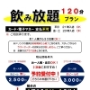 飲み放題　120分