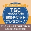 TGC和歌山2024】まだ間に合う！チケットプレゼント！（※応募締切1月29日(月)23:59) | プレゼント企画| まいぷれ[和歌山市]