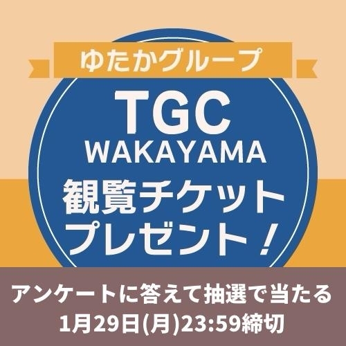 TGC和歌山2024】まだ間に合う！チケットプレゼント！（※応募締切1月29 ...