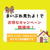 「【実績紹介】4面洗浄完了＆まいぷれ限定キャンペーン実施中！」