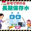 【明日の防災】自宅でも作れる！長期保存水【新居浜・西条】
