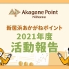 2021年度の活動報告