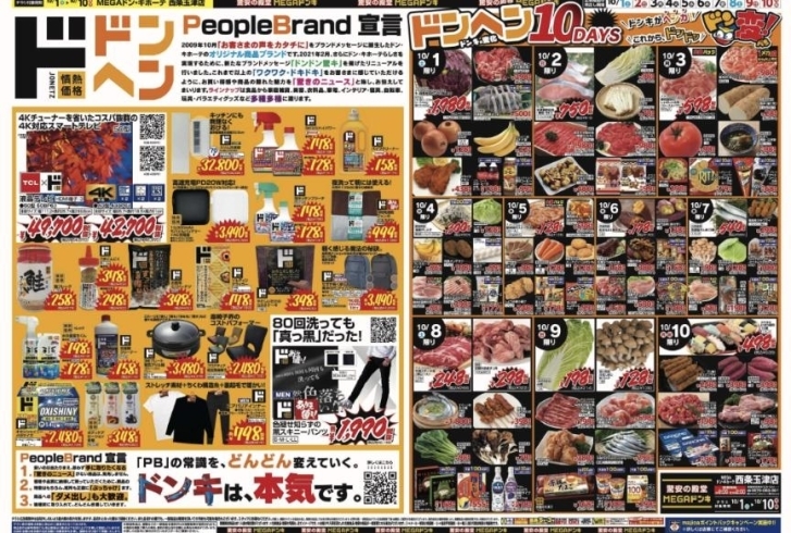 ドンヘン10Days! | MEGAドン・キホーテ西条玉津店のニュース ドンヘン10Days! | MEGAドン・キホーテ西条玉津店のニュース