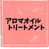 アロマオイルトリートメントとは