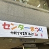 【永福町】永福和泉地域区民センター協議会主催 『センターまつり』