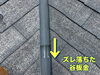屋根の谷板金ズレ落ち修繕「谷板金のズレと雨樋不具合を補修しました｜雨水がきちんと流れるように」