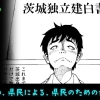 突然始まった茨城県民のマンガに注目！