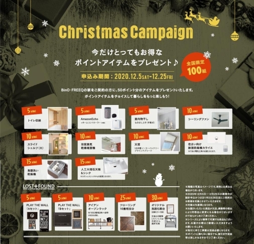ワクワク商品がもらえちゃいます♪「BinO/FREEQ ‶Christmas Campaign″開催」