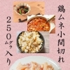 国産鶏むね肉の小間切れ（約250ｇ）
