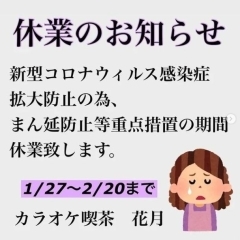 2022　カラオケ喫茶　花月　【臨時休業のお知らせ】