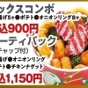 パーティーパック（ケチャップ付）