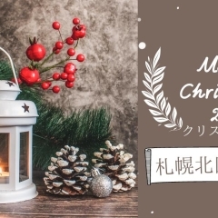 札幌のクリスマスにおすすめの北区・東区お店まとめ【2021】