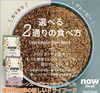 2通りの食べ方で食欲をそそるドライフード「カナダ発プレミアムフード「now fresh  Good Gravy」入荷しました♪」