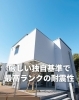 最高ランクの耐震性「5/18.19(土)(日)　テクノストラクチャー構造見学会」
