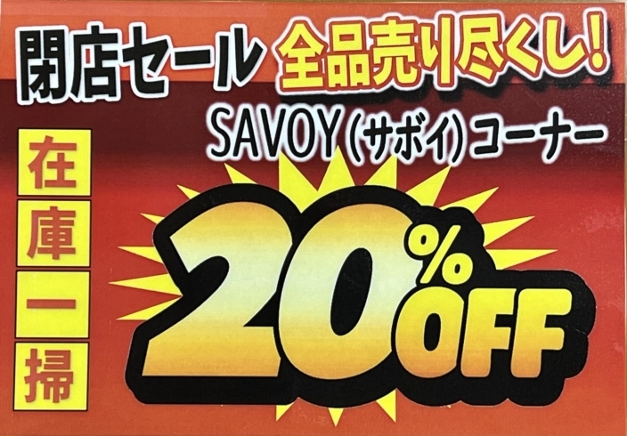 「【緊急告知】SABOY（サボイ）コーナー20% OFF　 4月12日～15日　ジュエリーニッタ本店」