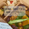 薬膳ドライカレー🍛「ポークビンダルー終了のお知らせ🌿夏限定弁当は8/29(土)まで」