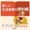 新しい生活習慣の便利帳