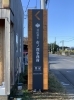 「士業事務所の看板で大切なのは「安心感」と「見つけやすさ」」